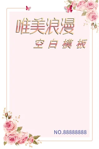 鲜花手绘唯美外框空白海报模板
