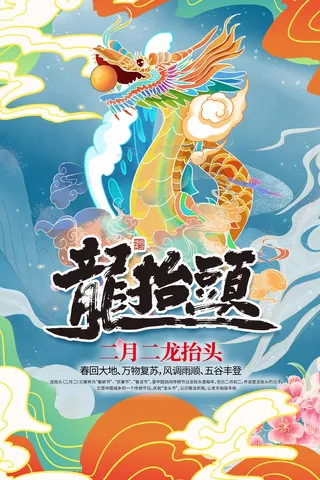 龙抬头 龙抬头促销海报