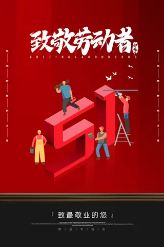 创意五一劳动节工人劳动节放假通知电商节日活动海报素材设计模板