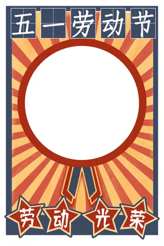 五一劳动节创意边框元素