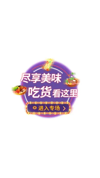紫色吃喝玩乐嗨购美食食物弹窗美食弹窗