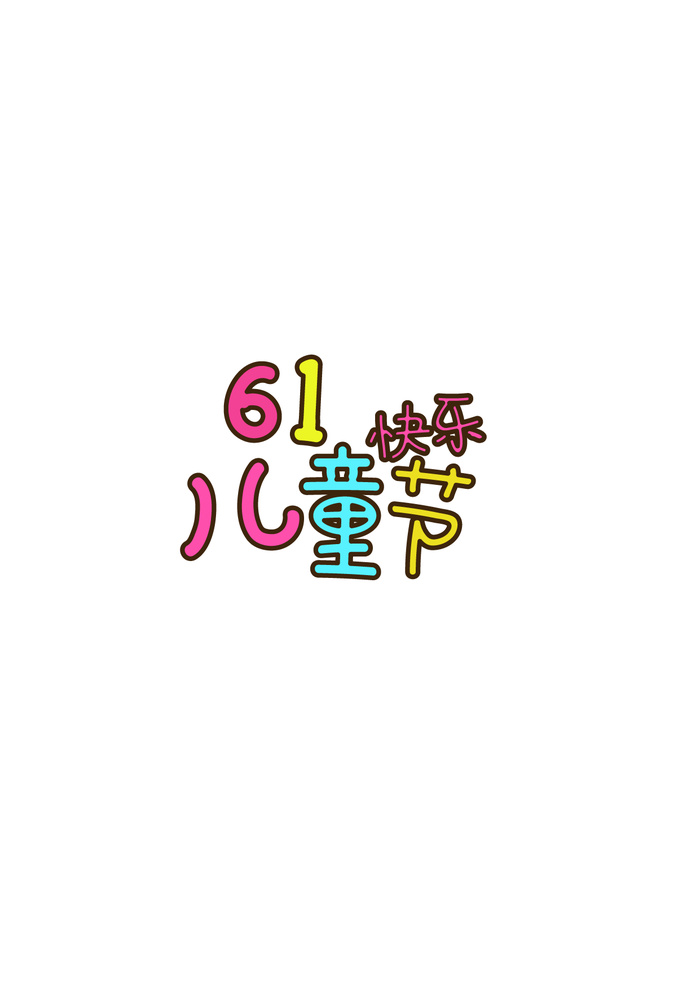 彩色卡通六一儿童节免扣艺术字ai矢量模版下载