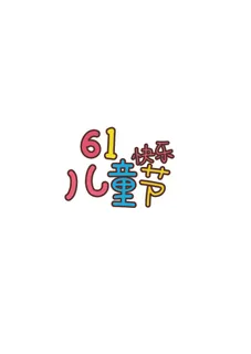 彩色卡通六一儿童节免扣艺术字