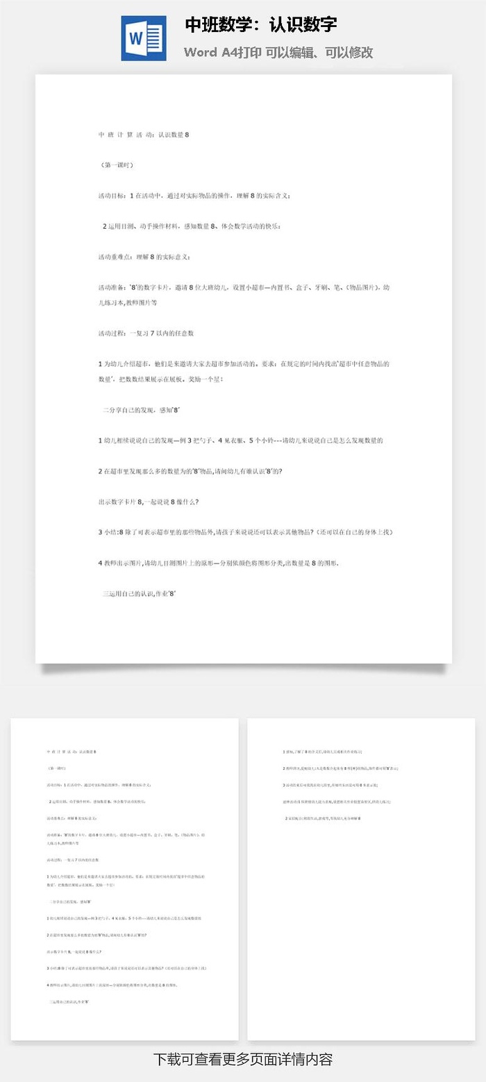 中班数学：认识数字8