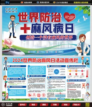 世界防治麻风病日