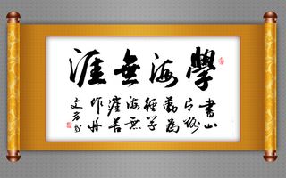 学海无涯书卷展示psd文件素材