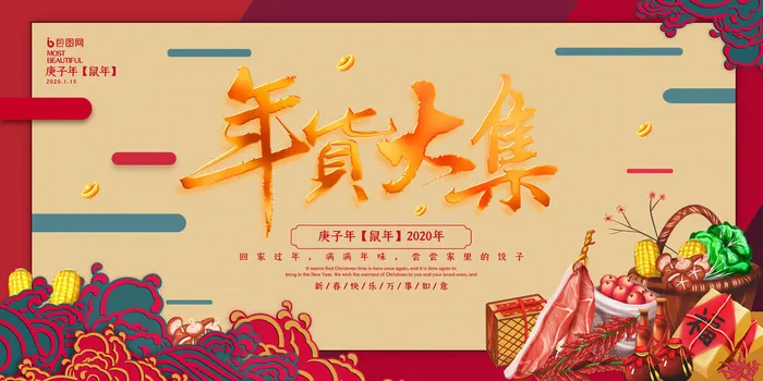 新年春节不打烊年货节海报宣传海报展板广告设计psd模版下载