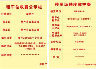 公示牌 停车场 租车位小区