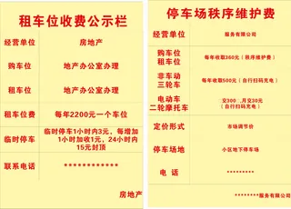 公示牌 停车场 租车位小区