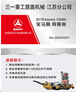 重工路机械用餐券