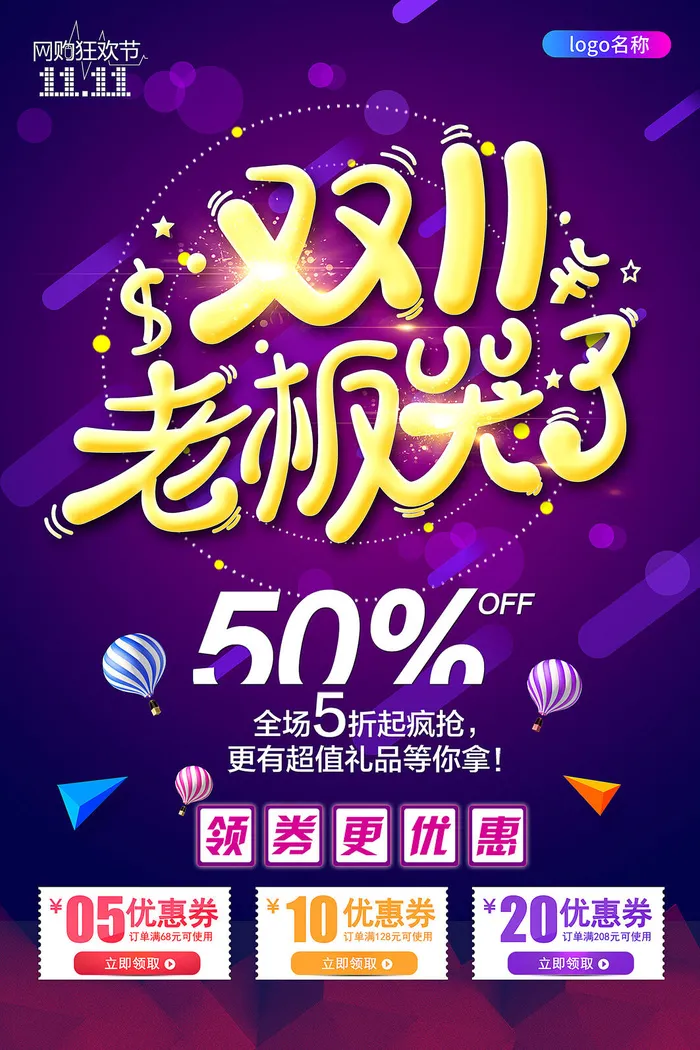 疯狂双十一psd模版下载