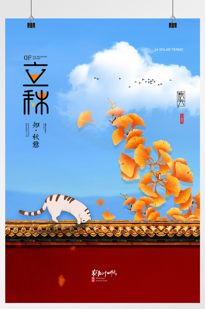 大气城墙猫咪插画立秋节气海报