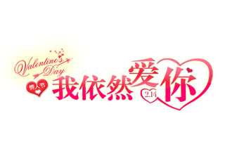 我依然爱你情人节