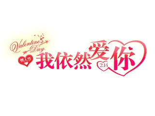 我依然爱你情人节
