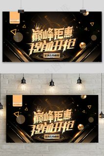 黑金风简约双十一提前预购促销展板