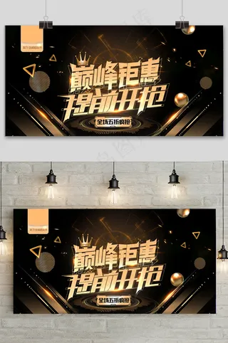 黑金风简约双十一提前预购促销展板