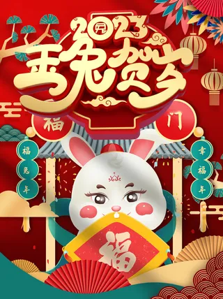 国潮风喜庆兔年新年海报