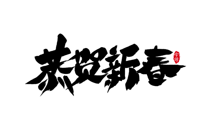 恭贺新春字体设计书法艺术字