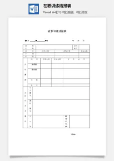 在职训练结报表word模板