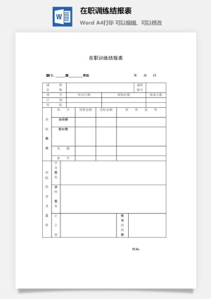 在职训练结报表word模板