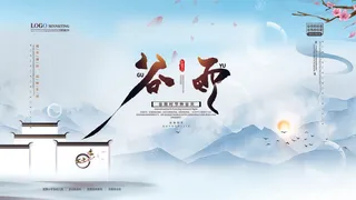 谷雨二十四节气海报设计