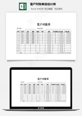 客户对账单自动计算