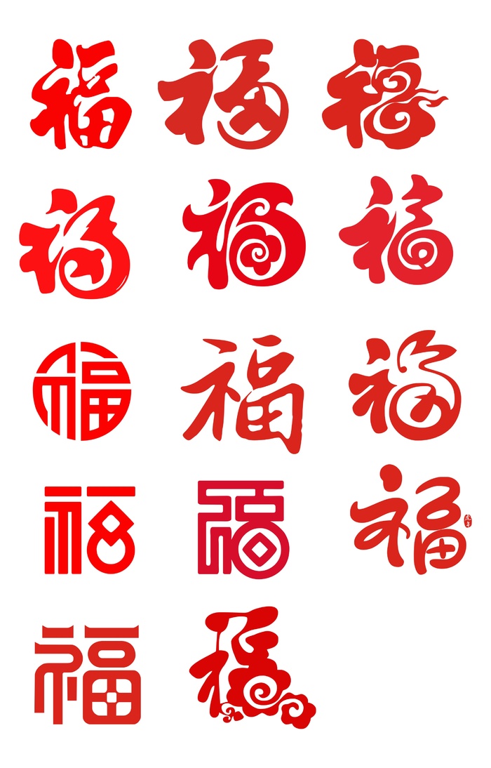 福字矢量图