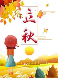 立秋插画 秋风 梧桐落叶 