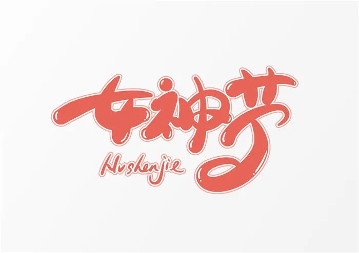 字体设计之女神节psd模版下载