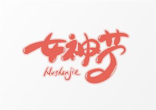 字体设计之女神节