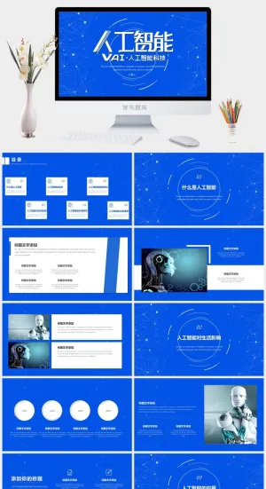人工智能科技技术介绍发展PPT模板预览图