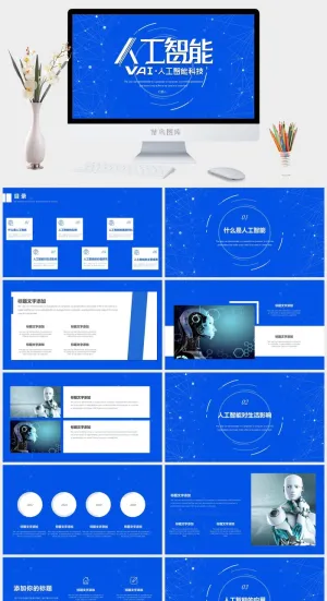 人工智能科技技术介绍发展PPT模板