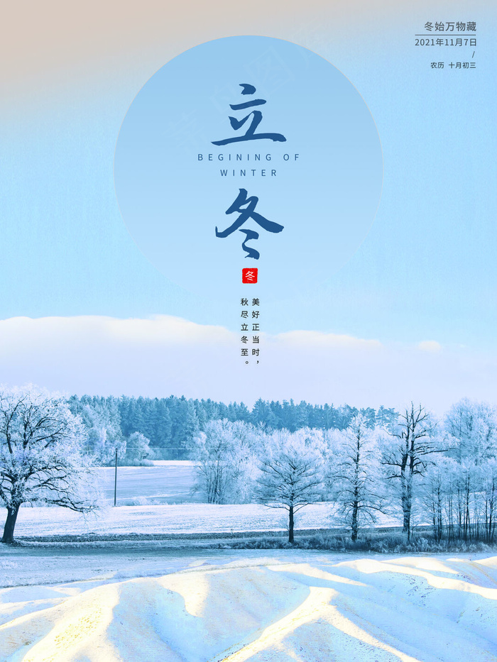 立冬海报图片psd模版下载