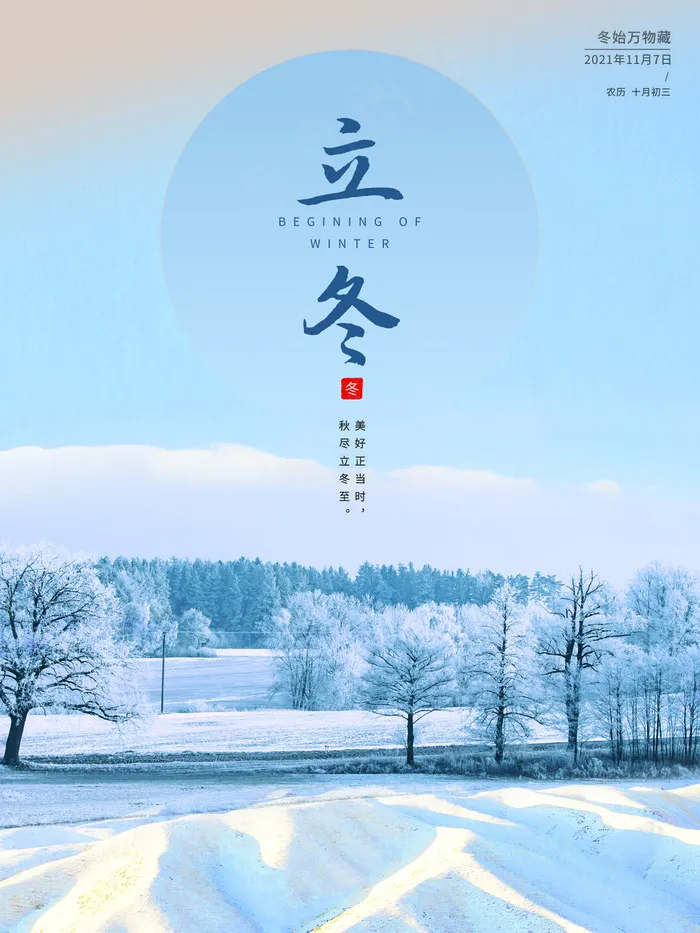 立冬海报图片psd模版下载