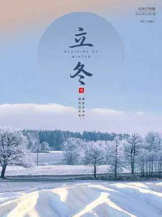 立冬海报图片