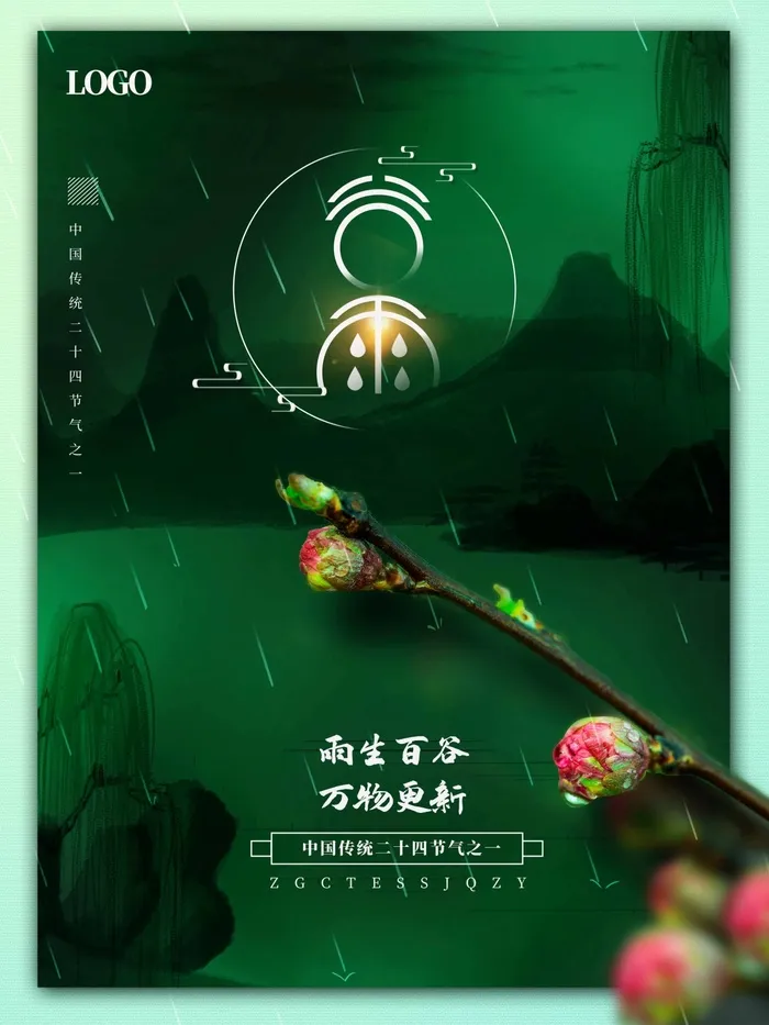 谷雨 谷雨活动海报psd模版下载