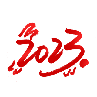 2023兔年艺术字体兔年大吉新年字体新年艺术字