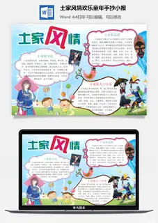 土家风情欢乐童年手抄小报