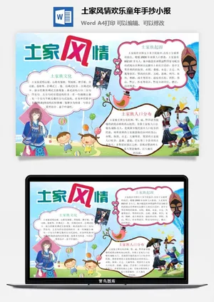 土家风情欢乐童年手抄小报预览图
