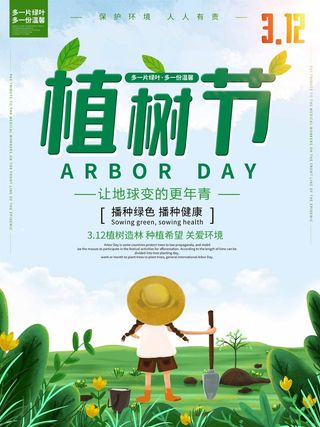 植树节 植树节活动海报