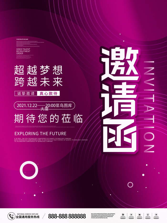 新年公司企业科技互联网年会面试邀请函海报模板PSD设计素材psd模版下载