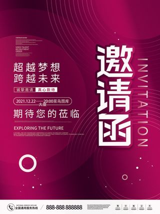 新年公司企业科技互联网年会面试邀请函海报模板PSD设计素材