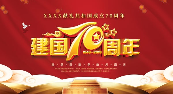 中国国庆节红色背景psd模版下载
