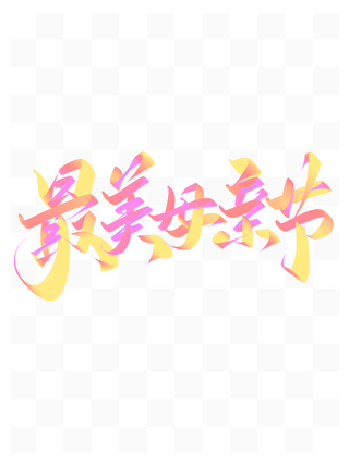 最美母亲节创新艺术字体