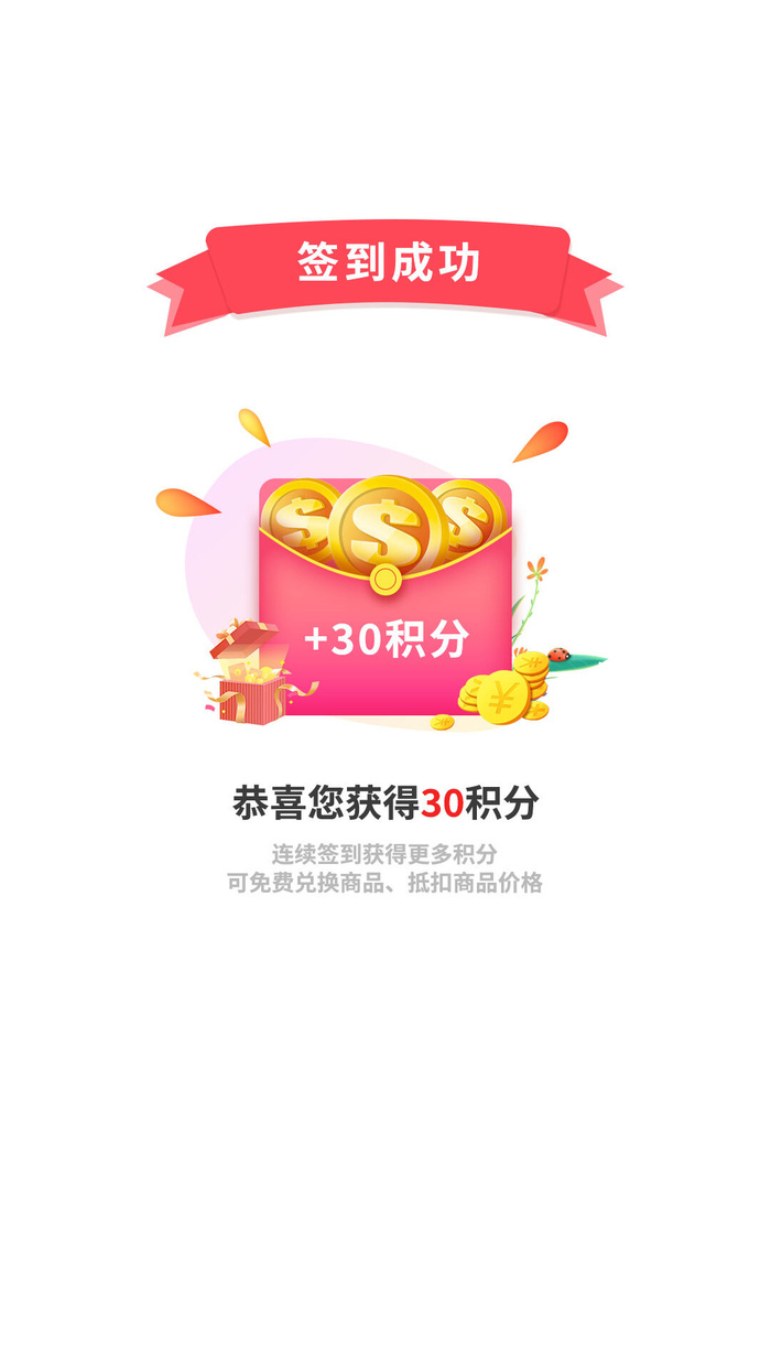 粉色软件小游戏签到成功提示弹窗成功弹窗