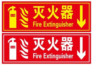 矢量灭火器存放处导视牌