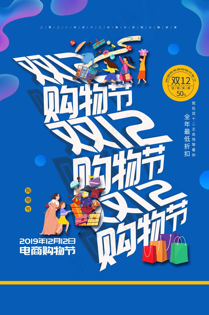 双十二 双十二海报