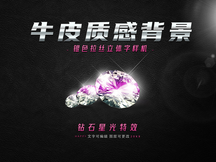 银色立体字钻石特效牛皮纹理素材集psd模版下载