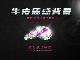 银色立体字钻石特效牛皮纹理素材集