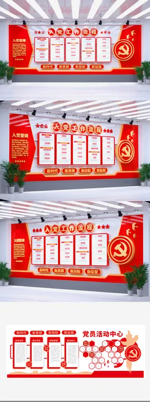 入党流程程序发展党员之家流程图党建文化墙